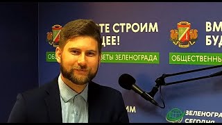 Тимофеев Константин, Заместитель Главы Управы Района Савелки Зелао Г. Москвы / Зеленоград Сегодня