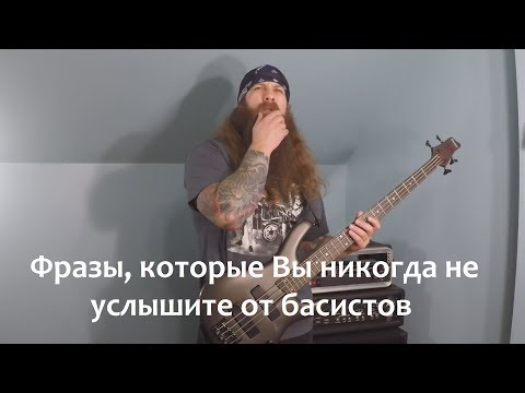 Фразы, которые Вы никогда не услышите от басистов (DrkSydeB на русском)