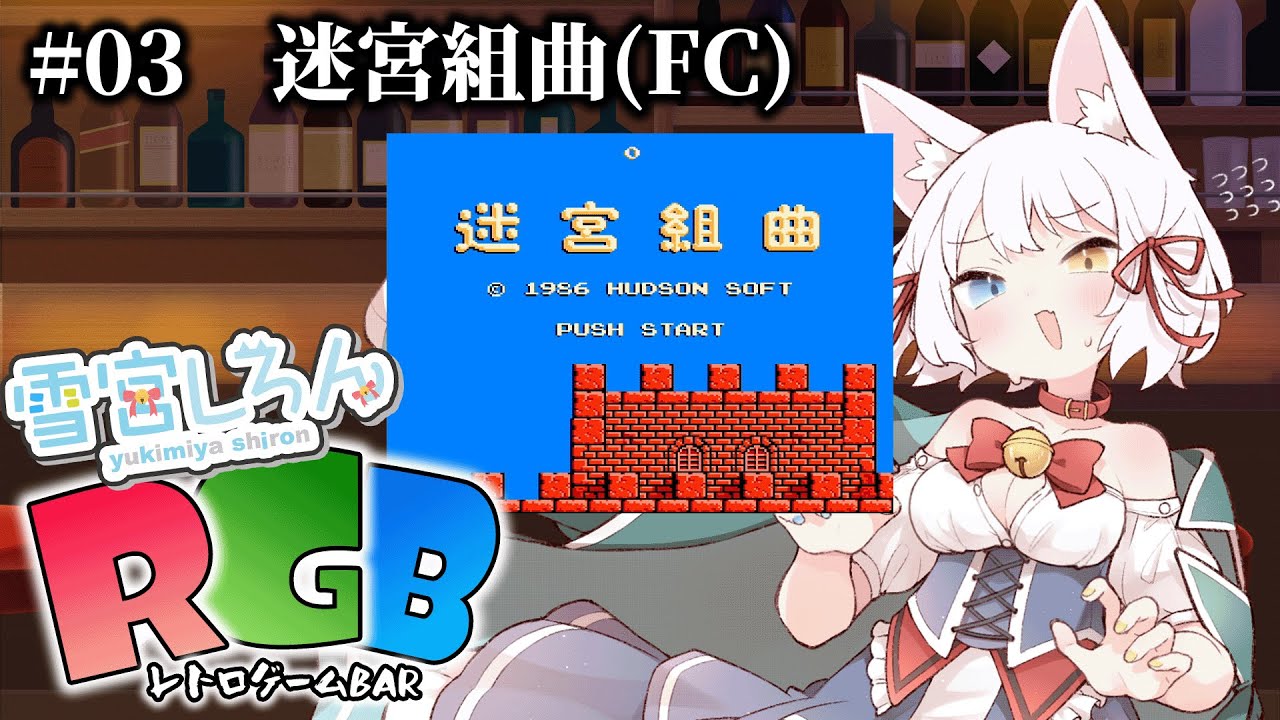【RGB(レトロゲームBAR)】#03 攻略法などない。迷宮組曲【雪宮しろん／新人Vtuber】