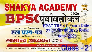 BPSC TRE 4.0 Classes 2026 | 72th BPSC Preliminary 2026 | #geography #bpscgeography | #rajpalsir