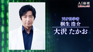 映画『AI崩壊』完全ナビ　豪華俳優が集結！緊張の撮影の裏側に迫る！
