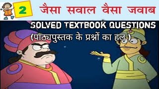 जैसा सवाल वैसा जवाब PART-2 Class 4 HINDI Chapter 2 | NCERT class 4 hindi | Solved Textbook Questions