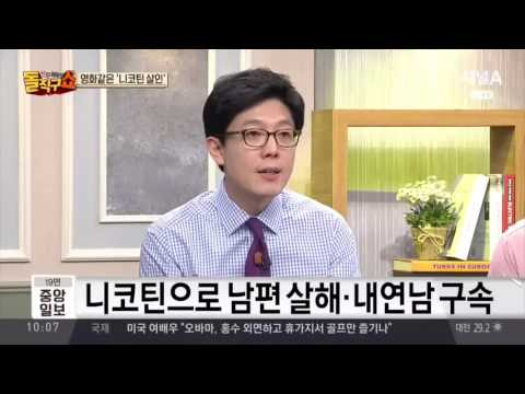 니코틴으로 남편 살해, ’영화같은 살인사건’