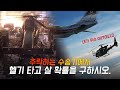 영화에서는 헬기 타고 잘 살아남던데 .. ? (feat. 007 어나더데이)