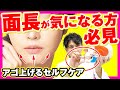【面長改善】面長矯正！顎を短く！上に上げる！