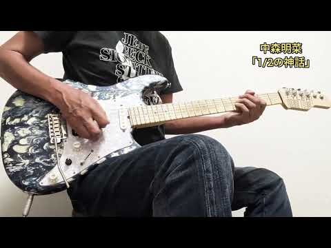 中森明菜「1/2の神話」(Guitar Cover)