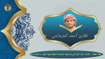 صلاة العشاء - القارئ أحمد المزجاجي من مسجد الصحابة الحوطة شبوة السبت ١٤٤٥/٥/١٨هـ