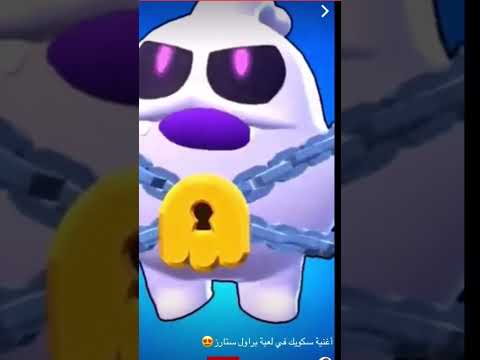 اغنية سكويك في لعبة براول ستارز😍