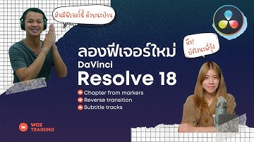 ชวน "จารย์กุ้ง" มาสอนใช้ฟีเจอร์ใหม่ DaVinci Resolve18