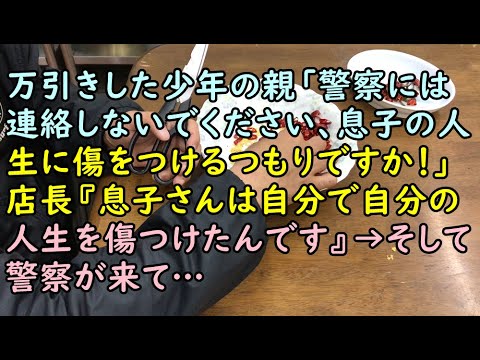【スカッと】万引きした少年の親「警察には連絡しないでください、息子の人生に傷をつけるつもりですか！」店長『息子さんは自分で自分の人生を傷つけたんです』→そして警察が来て…【痛快・スカッとジャパン!】