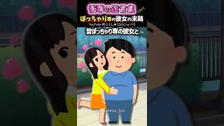「ぽっちゃり専の彼女の末路」 体型が変わった瞬間、フラれました
