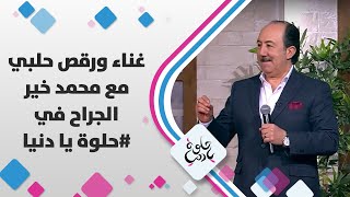غناء ورقص حلبي مع  محمد خير الجراح في #حلوة يا دنيا