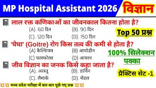 1. MP Hospital Assistant 2026 Top GK Questions | MP Hospital Bharti 2026 Preparation