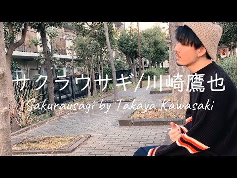 サクラウサギ/川崎鷹也　兄弟で歌ってみた