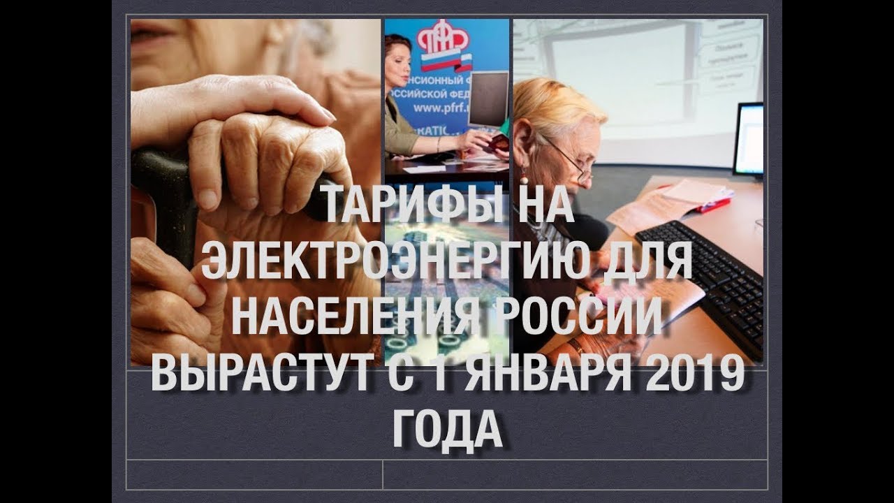 Тарифы на электроэнергию для населения России вырастут с 1 января 2019 года