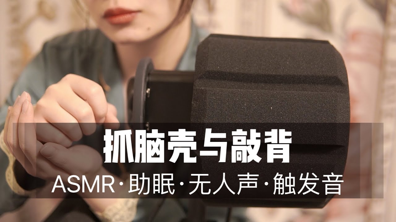 ASMR 失眠必听！超强“刺激”挠脑壳！去除免疫，颅内解压，妙不可言，超舒服！无人声助眠 no talking