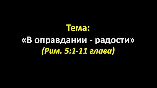 8. Тема: &quot;В оправдании - радости&quot; (Рим.5:1-11)