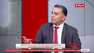 الحياة اليوم - الكاتب الصحفي بلال الدوي: الدولة المصرية تحافظ على الأشقاء