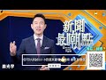 大陸某公司獲數千點贊！完整版請看乾淨世界【新聞最嘲點 姜光宇】2022.1209