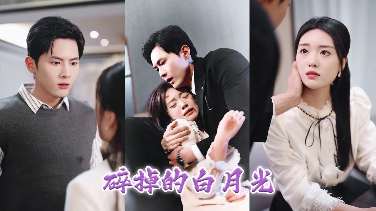 渣男爲了白月光費盡心思的想要和她離婚，她得知後果斷遞上離婚協議和他徹底劃清界限，後來她找到真愛小倆口甜蜜恩愛，渣男卻幡然醒悟對她死纏爛打求原諒，卻隻換來她一侷：絶無可能！ZYDJ