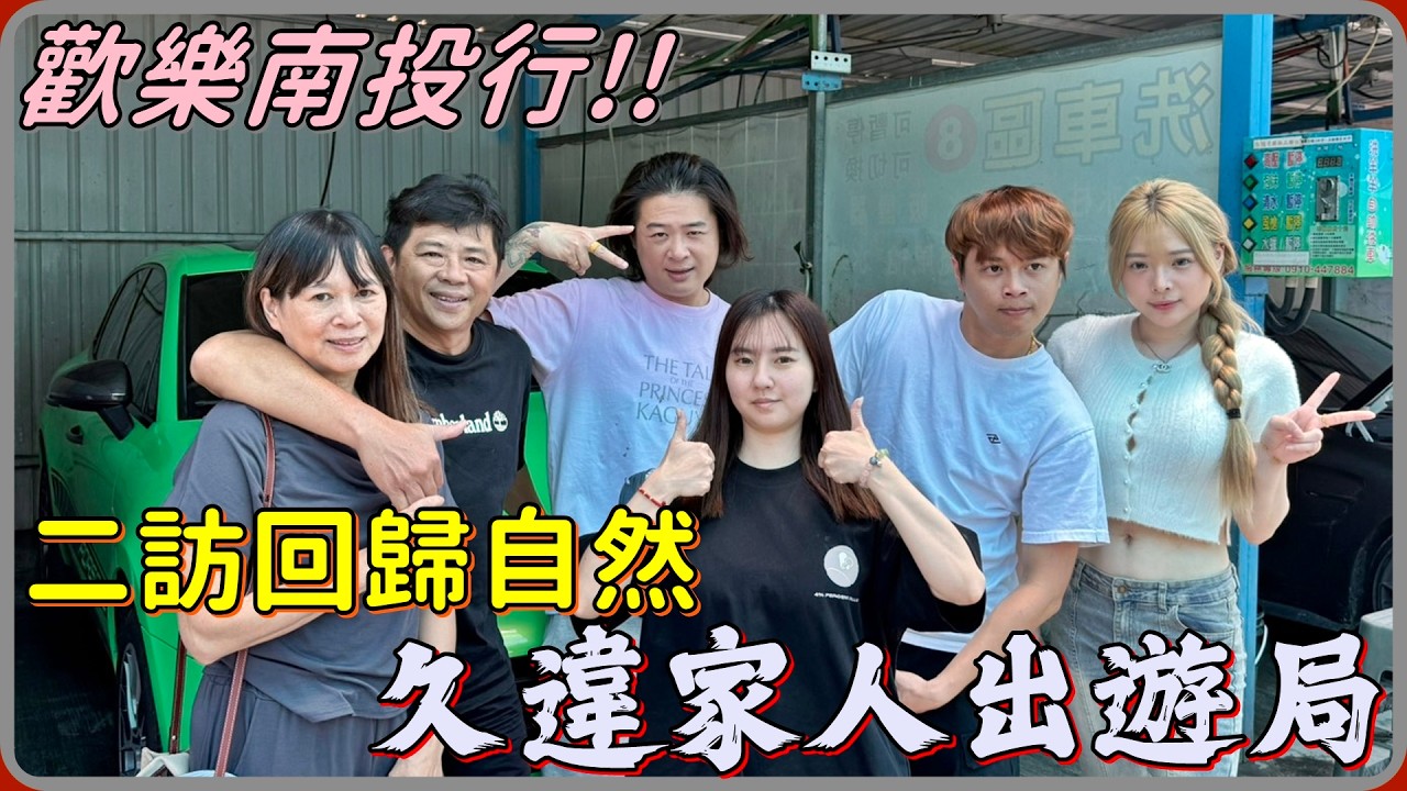 【 Lin霖桑 】久違家人出遊局🔥難得全家人有共同時間能聚在一起 必須Chill起來吧😂