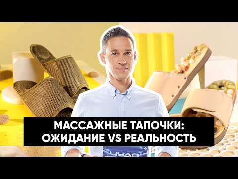 Массажные тапочки —