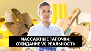 Массажные тапочки — ожидание vs реальность