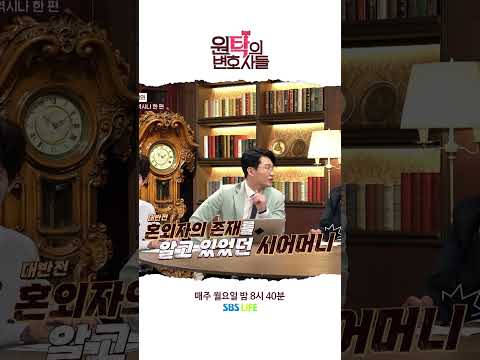 혼외자를 호적에 올리기 위한 시어머니와 남편의 공모... #shorts #SBSLIFE #원탁의변호사들