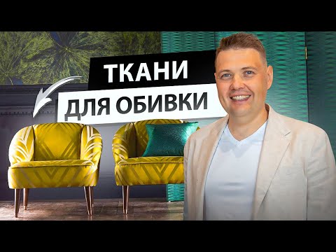 Как выбрать ткань для обивки.  Виды тканей для обивки мебели.