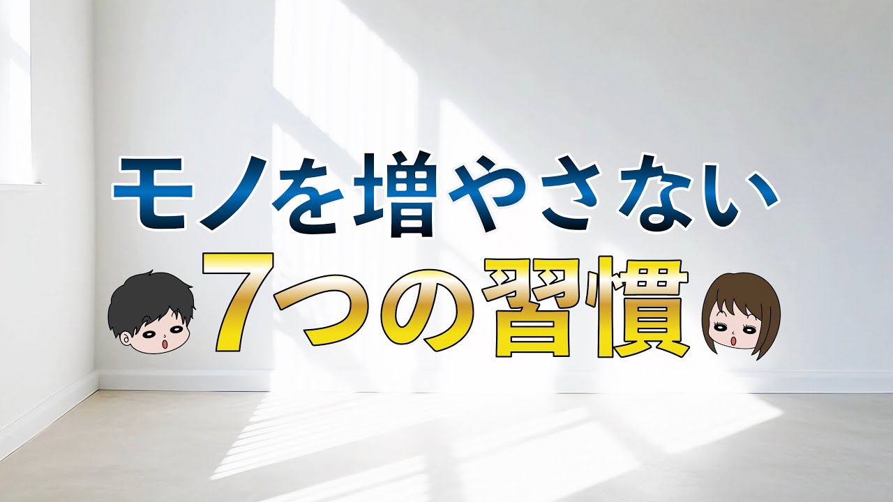 【圧倒的に貯まる】物を増やさない7つの習慣〜節約貯金はミニマリストから学べ〜 捨て活、断捨離、持たない暮らし、ミニマリズム