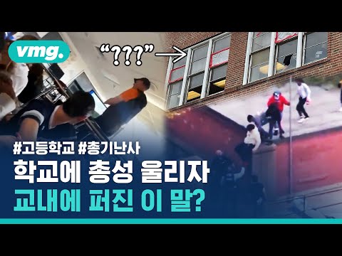 미국 고등학교에서 여러 발의 <strong>총소리</strong>…그 순간 빛났던 교장의 기지 / 비디오머그