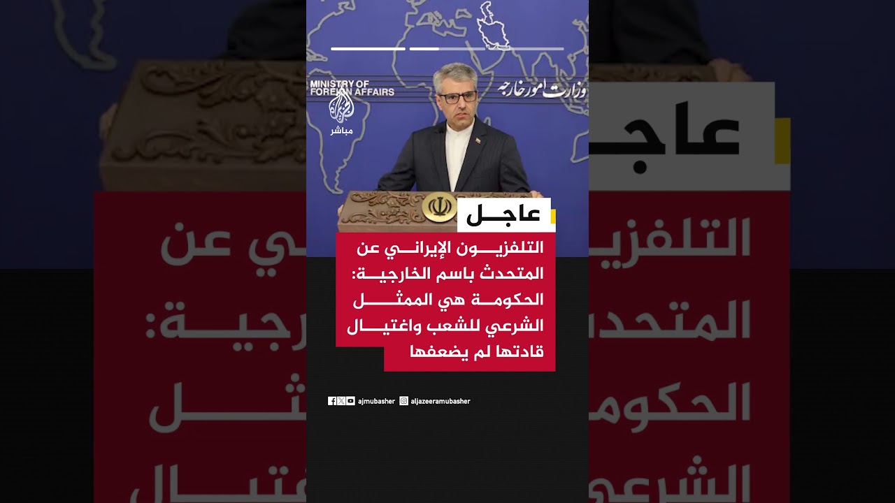 التلفزيون الإيراني عن المتحدث باسم الخارجية: المواد المخصبة موجودة تحت أنقاض المنشآت ولم يتم إخفاؤها