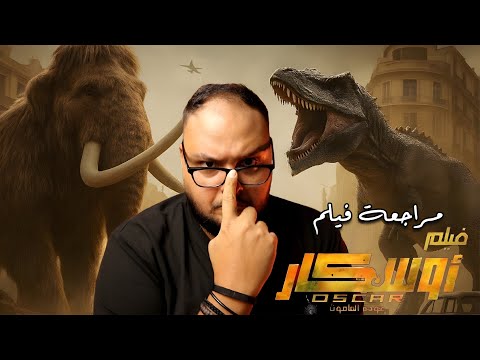 مراجعة فيلم أوسكار عودة الماموث هل نجح أول فيلم خيال علمي مصري ضخم هوم سينما