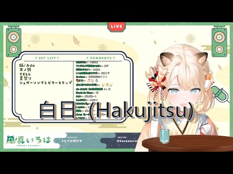 20220113【風真いろは】白日