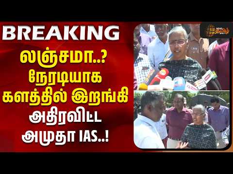 லஞ்சமா..? நேரடியாக களத்தில் இறங்கி அதிரவிட்ட அமுதா IAS.. | Cuddalore Collector Inspection | Farmes