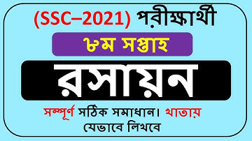 SSC Assignment 2021 chemistry 8th Week || SSC 2021 assignment 8th week Chemistry ||