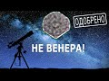 Зачем астрономы нам врут о звезде Апокалипсиса!?