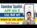 sanchar saathi app kaise use kare | sanchar saathi app kya hai sanchar Sathi app news