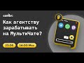 Как агентству зарабатывать на МультиЧате?