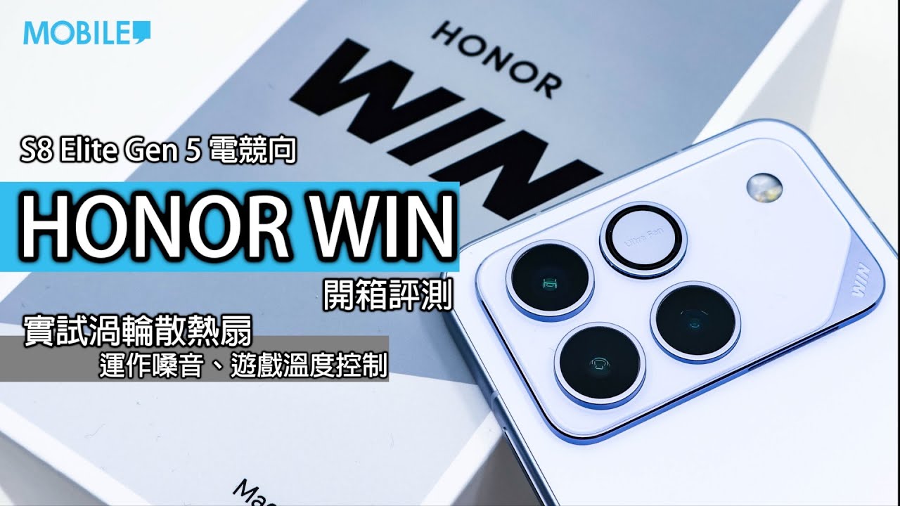 內建渦輪風扇效果如何？HONOR WIN 散熱旗艦深度評測：S8 Elite 效能全開不降頻!