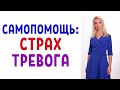 Как себе помочь в период тревоги и страха / Психологическая самопомощь