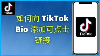 如何向 TikTok Bio 添加可点击链接（2025）