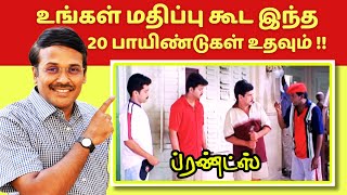 மதிப்புகூட்டும் 20 செய்கைகள் | What are the 20 ways to be a good friend?