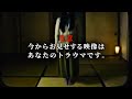 あなたのトラウマ心霊映像をお見せします