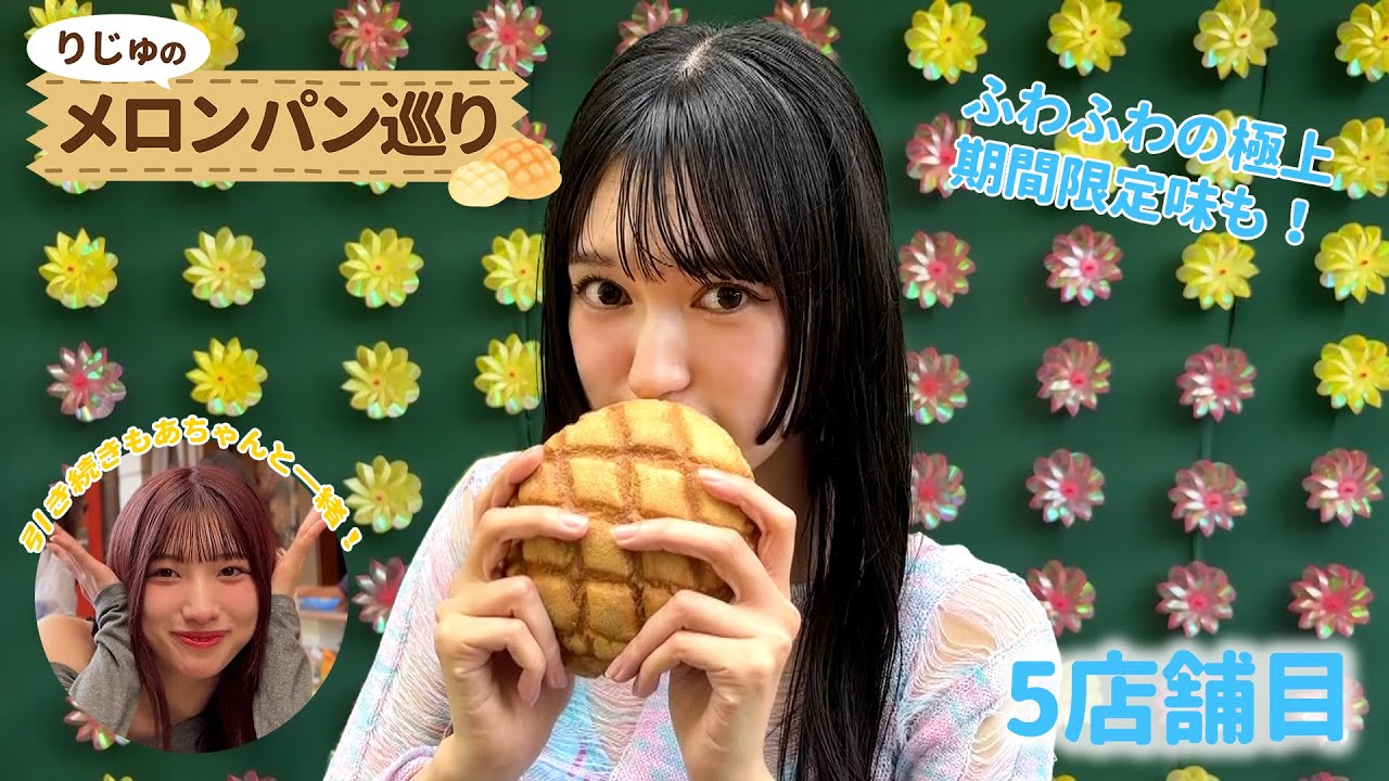 【村星りじゅ】りじゅのメロンパン巡り#5