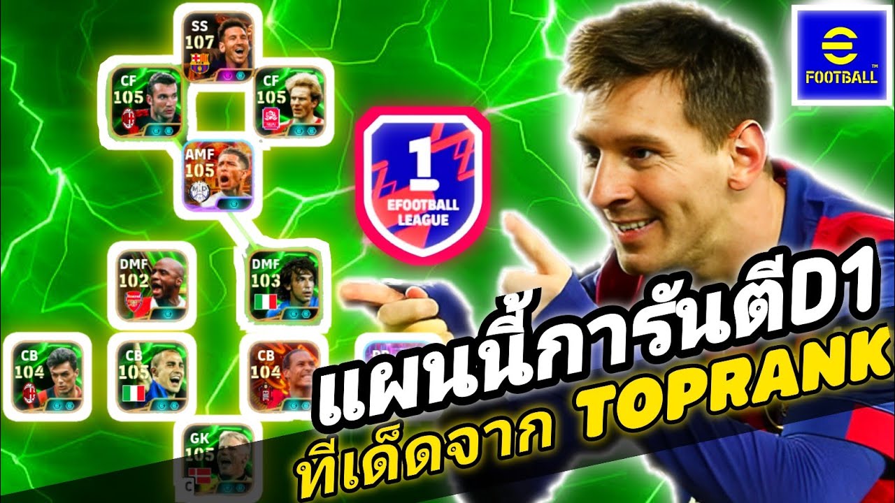 เเผนนี้การันตีD1ทีเด็ดจาก TOPRANK|efootball2026