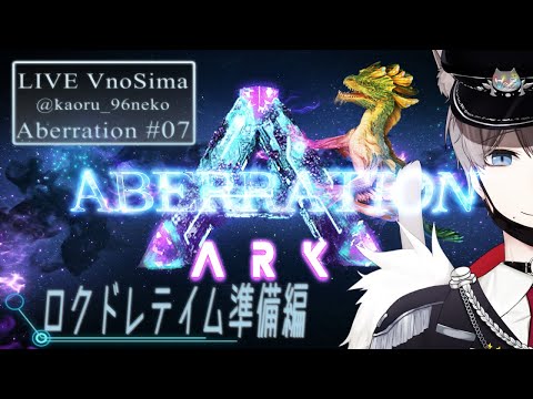 【ARK Aberration＃07／Vの島＃40】ロックドレイクソロテイム準備編！！！ ～ 初心者まったりARK ～