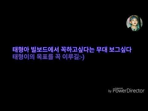 태형이가 다음빌보드에 가면 하고싶다는것[방탄소년단/V]