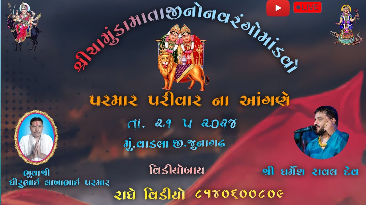 શ્રી ચામુંડા માતાજી નો નવરંગો માંડવો || પરમાર પરીવાર આયોજિત વાડલા || #dharmeshraval  || Radhe video