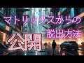 皆さんがマトリックスからすでに脱出しているいくつかの兆候をお知らせします。